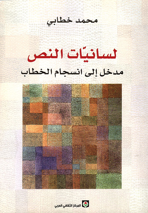 لسانيات النص (مدخل إلى انسجام الخطاب)